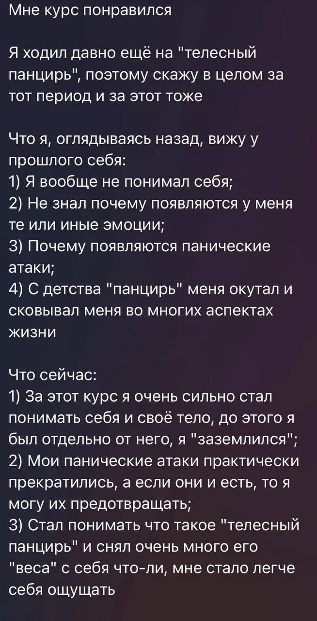 Отзыв: Участник курса «Телесный панцирь»