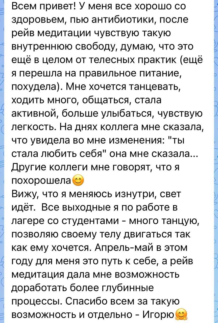 Отзыв: Участница RAVE-медитации